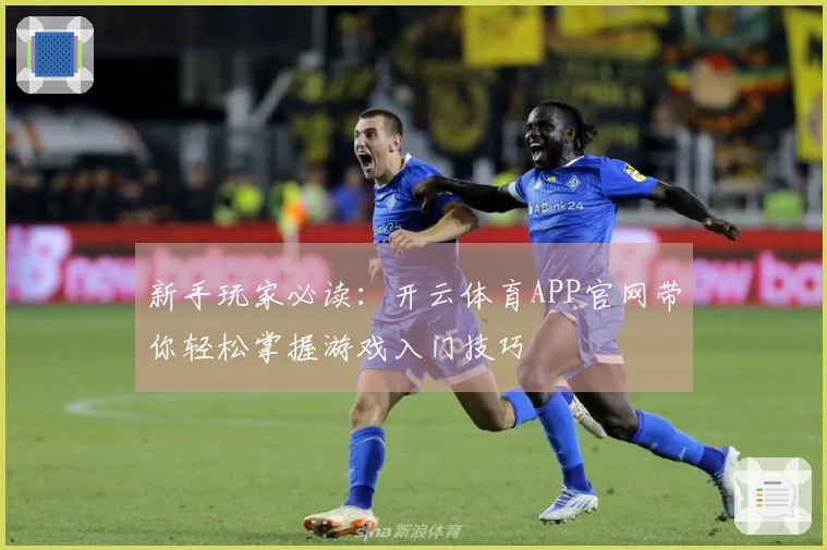 新手玩家必读：开云体育APP官网带你轻松掌握游戏入门技巧