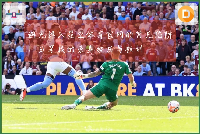 避免掉入星空体育官网的常见陷阱，分享我的亲身经历与教训