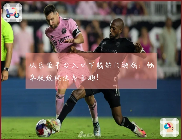 从乐鱼平台入口下载热门游戏，畅享极致玩法与乐趣！